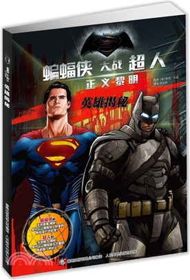 蝙蝠俠大戰超人‧正義黎明：英雄揭秘（簡體書）