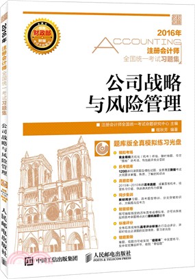 公司戰略與風險管理(附光碟)（簡體書）