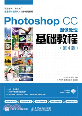 Photoshop CC影像處理基礎教程(第4版)（簡體書）