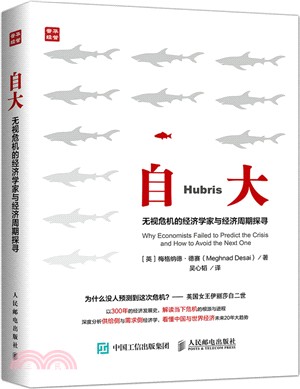 自大：無視危機的經濟學家與經濟週期探尋（簡體書）