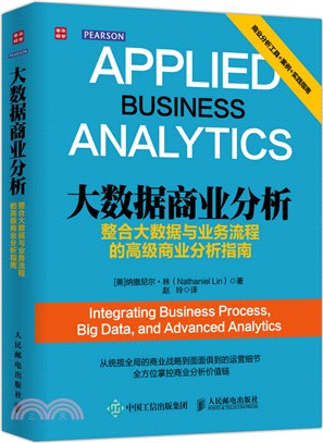 大數據商業分析：整合大數據與業務流程的高級商業分析指南（簡體書）