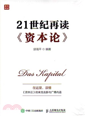 21世紀再讀《資本論》（簡體書）