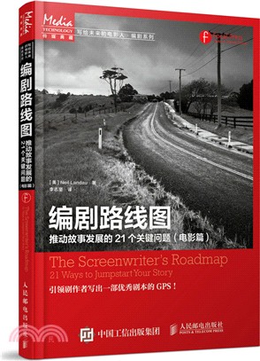 編劇路線圖：推動故事發展的21個關鍵問題(電影篇)（簡體書）