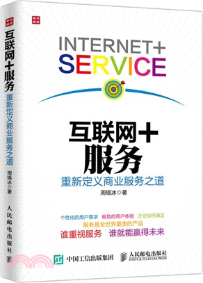 互聯網＋服務：重新定義商業服務之道（簡體書）