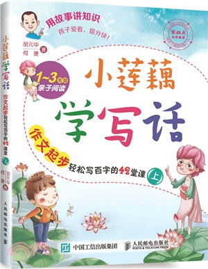 小蓮藕學寫話：作文起步輕鬆寫百字的42堂課(上)（簡體書）