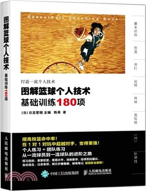 圖解籃球個人技術：基礎訓練180項（簡體書）