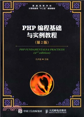 PHP編程基礎與實例教程(第2版)（簡體書）