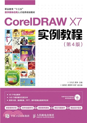 CorelDRAW X7實例教程(第4版‧附光碟)（簡體書）