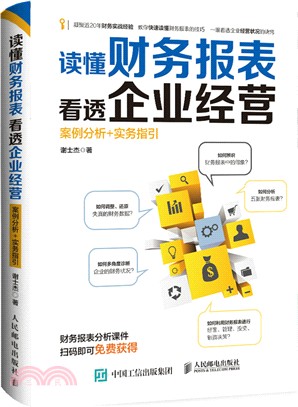 讀懂財務報表看透企業經營：案例分析+實務指引（簡體書）