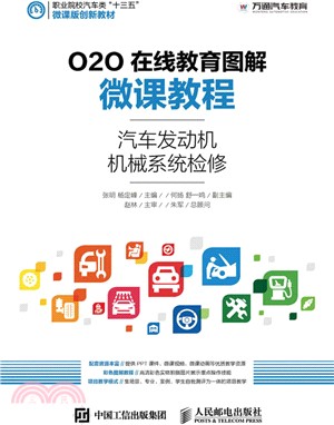 O2O線上教育圖解微課教程：汽車發動機機械系統檢修（簡體書）