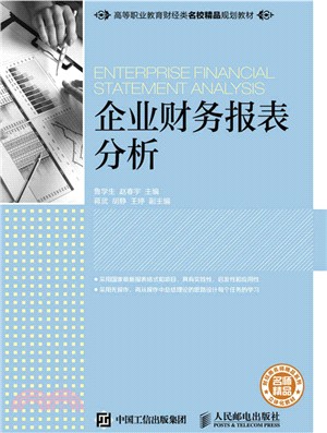 企業財務報表分析（簡體書）