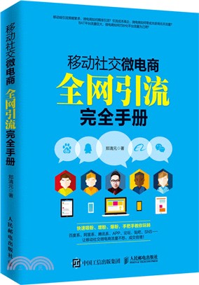 移動社交微電商全網引流完全手冊（簡體書）