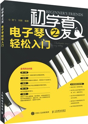 初學者之友：電子琴輕鬆入門（簡體書）