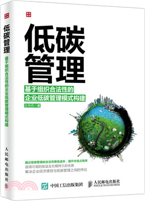 低碳管理：基於組織合法性的企業低碳管理模式構建（簡體書）