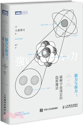 強力與弱力：破解宇宙深層的隱匿魔法（簡體書）