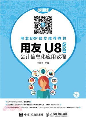 用友U8(V10.1)會計資訊化應用教程（簡體書）