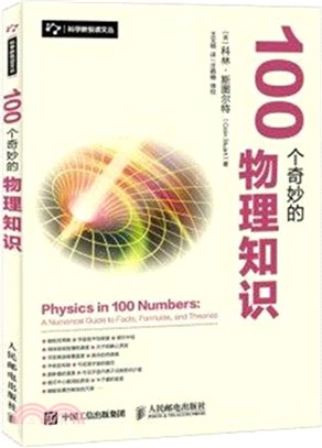 100個奇妙的物理知識（簡體書）