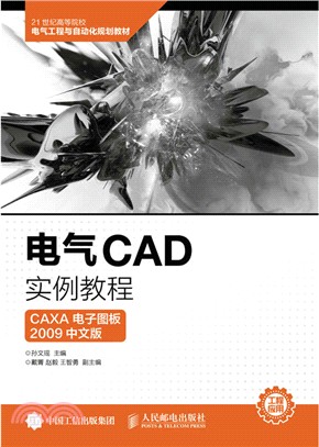 電氣CAD實例教程(CAXA 電子圖板2009中文版)（簡體書）