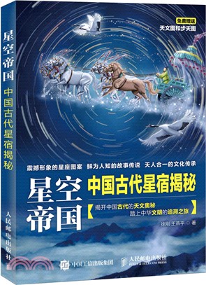 星空帝國：中國古代星宿揭秘（簡體書）