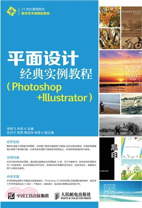 平面設計經典實例教程(Photoshop+Illustrator)(本科)（簡體書）