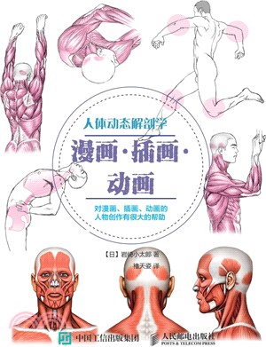 人體動態解剖學：漫畫、插畫、動畫（簡體書）