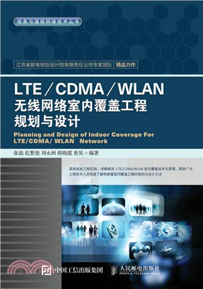 LTE/CDMA/WLAN無線網絡室內覆蓋工程規劃與設計（簡體書）