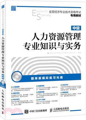 全國經濟專業技術資格考試專用教材人力資源管理專業知識與實務中級（簡體書）