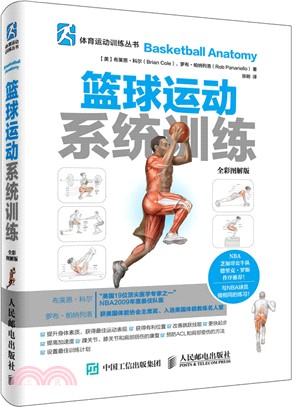 籃球運動系統訓練(全彩圖解版)（簡體書）