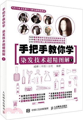 手把手教你學：染髮技術超精圖解(上)（簡體書）