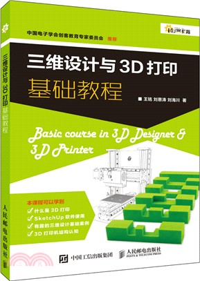 三維設計與3D列印基礎教程（簡體書）