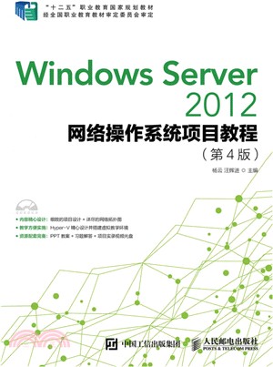 Windows Server 2012網絡作業系統項目教程(第4版)(附光碟)（簡體書）