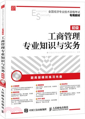 全國經濟專業技術資格考試專用教材工商管理專業知識與實務初級（簡體書）