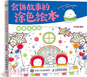 會講故事的塗色繪本：我愛吃果蔬（簡體書）