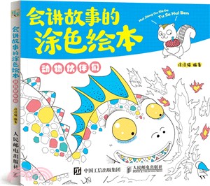 會講故事的塗色繪本：動物夥伴們（簡體書）