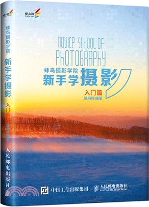 蜂鳥攝影學院新手學攝影(入門篇)（簡體書）