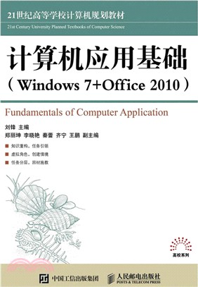 電腦應用基礎(Windows 7+Office 2010)（簡體書）