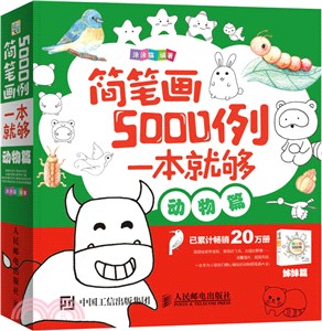 簡筆劃5000例，一本就夠(動物篇)（簡體書）