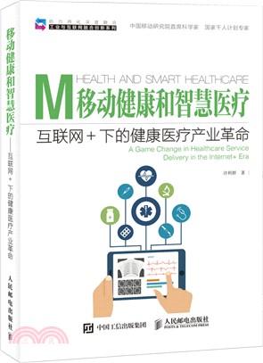 移動健康和智慧醫療：互聯網+下的健康醫療產業革命（簡體書）