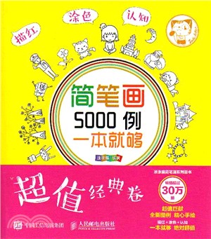 簡筆劃5000例，一本就夠(超值經典卷)（簡體書）