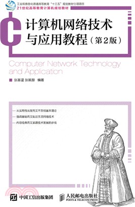 計算機網絡技術與應用教程(第2版)（簡體書）