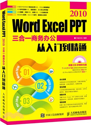 Word Excel PPT 2010三合一商務辦公從入門到精通（簡體書）