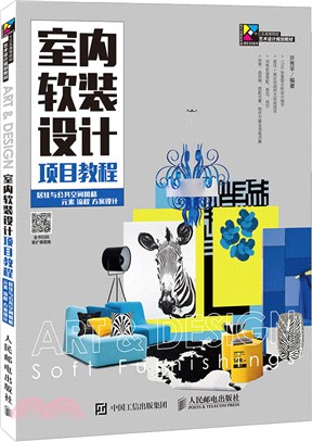 室內軟裝設計項目教程：居住與公共空間風格 元素 流程 方案設計（簡體書）