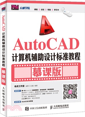 AutoCAD電腦輔助設計標準教程：慕課版（簡體書）