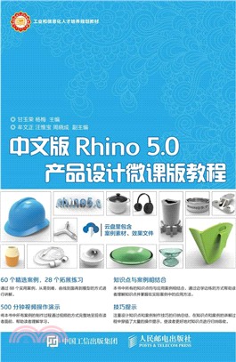 中文版Rhino 5.0產品設計微課版教程（簡體書）