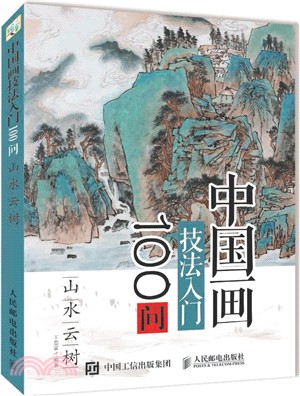 中國畫技法入門100問：山水雲樹（簡體書）