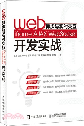 Web非同步與即時交互：iframe AJAX WebSocket開發實戰（簡體書）