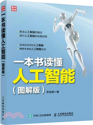 一本書讀懂人工智慧(圖解版)（簡體書）