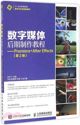 數字媒體後期製作教程：Premiere+After Effects(第2版)（簡體書）