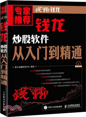 錢龍炒股軟件從入門到精通（簡體書）