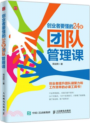 創業者要懂的24堂團隊管理課（簡體書）